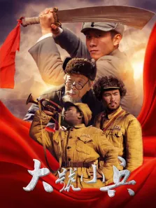 大号小兵电视剧海报