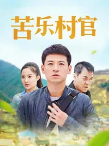 苦乐村官电视剧海报