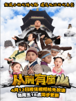 从前有座山电视剧海报