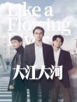 大江大河速看版内地剪辑版电视剧海报