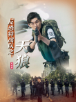 反恐特战队之天狼电视剧海报