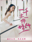 一千零一件婚纱电视剧海报