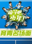奋斗吧，少年育青名场面电视剧海报