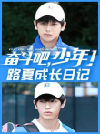 奋斗吧，少年路夏成长日记电视剧海报
