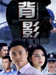 背影电视剧海报