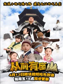 从前有座山电视剧海报