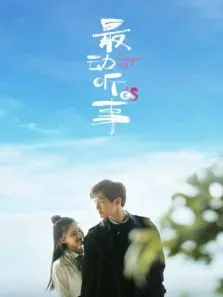 最动听的事电视剧海报