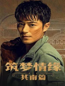 筑梦情缘其南篇电视剧海报