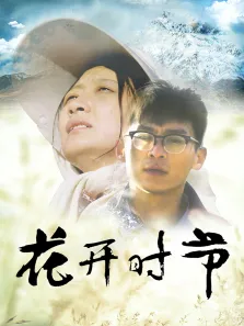 花开时节电视剧海报