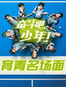 奋斗吧，少年育青名场面电视剧海报