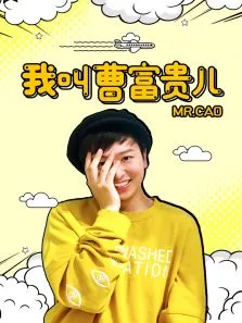 我叫曹富贵儿电视剧海报