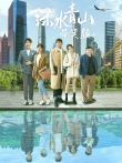 绿水青山带笑颜DVD版电视剧海报