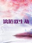 漓陌双生劫电视剧海报