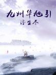 九州华旭引·浮生尽电视剧海报