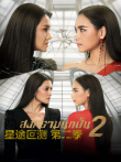 星途叵测第二季普通话版电视剧海报