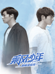 乘风少年顾林追梦版电视剧海报