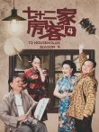 七十二家房客第四部电视剧海报