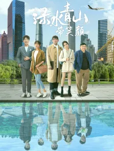 绿水青山带笑颜DVD版电视剧海报