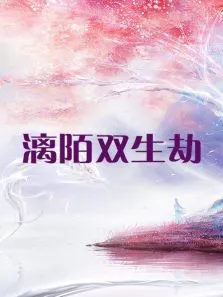漓陌双生劫电视剧海报