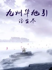 九州华旭引·浮生尽电视剧海报