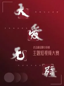 大爱无疆电视剧海报