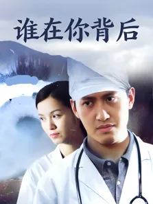 谁在你背后电视剧海报