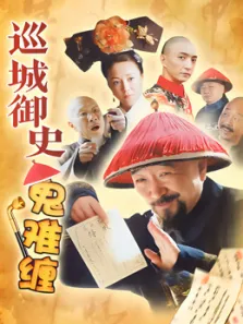 巡城御史鬼难缠电视剧海报