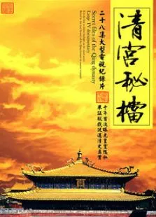 清宫秘档电视剧海报