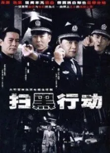 扫黑行动电视剧海报