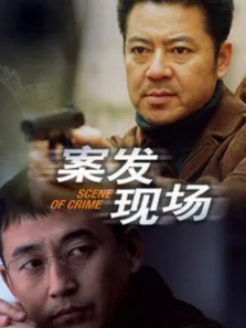 案发现场电视剧海报