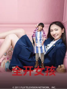 全开女孩电视剧海报