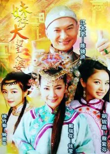 妹仔大过主人婆电视剧海报