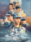 和平之舟电视剧海报