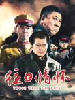 往日情怀电视剧海报