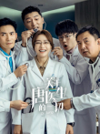 关于唐医生的一切电视剧海报