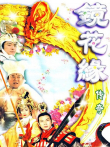 镜花缘传奇电视剧海报