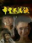 希望不流泪电视剧海报