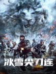 冰雪尖刀连电视剧海报