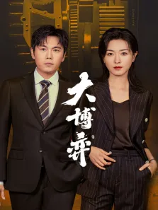 大博弈电视剧海报
