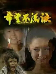 希望不流泪电视剧海报