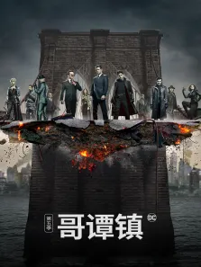 哥谭镇 第五季电视剧海报