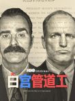 白宫管道工电视剧海报