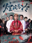烟花易冷电视剧海报