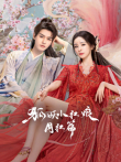 狐妖小红娘月红篇电视剧海报