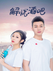 解忧酒吧电视剧海报