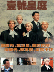 壹号皇庭[粤语版]电视剧海报