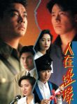 人在边缘[普通话版]电视剧海报