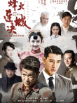 烽火连城决电视剧海报
