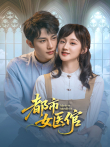 都市女医倌电视剧海报