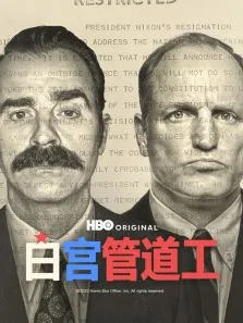 白宫管道工电视剧海报